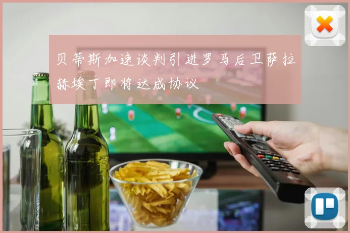 贝蒂斯加速谈判引进罗马后卫萨拉赫埃丁即将达成协议