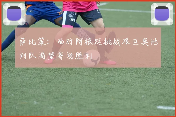 萨比策：面对阿根廷挑战艰巨奥地利队渴望每场胜利